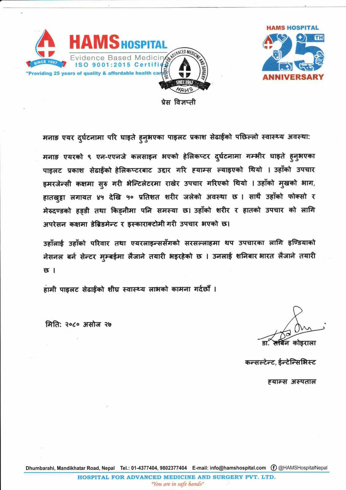 मनाङ एयर दुर्घटना अपडेट: पाइलट सेढाईंको उपचार ह्याम्समा जारी, थप उपचारका लागि भारत लैजाने तयारी