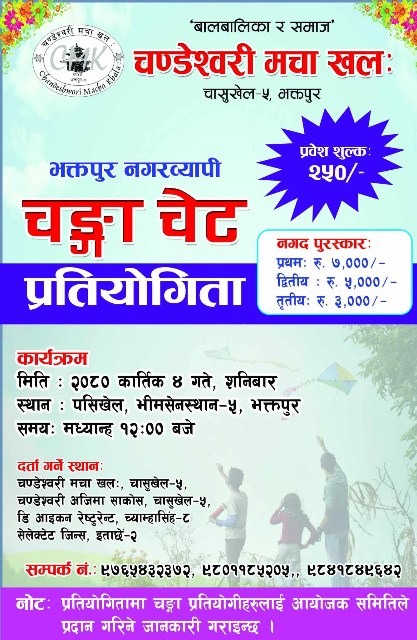 भक्तपुरमा आज चंगा चेट प्रतियोगिता, पहिलोलाई सात हजार नगद