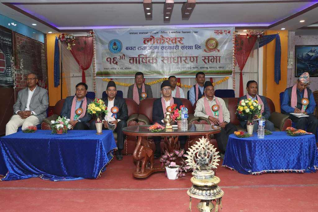 सकियो लोकेश्वर साकोसको सोह्रैं बार्षिक साधारणसभा 