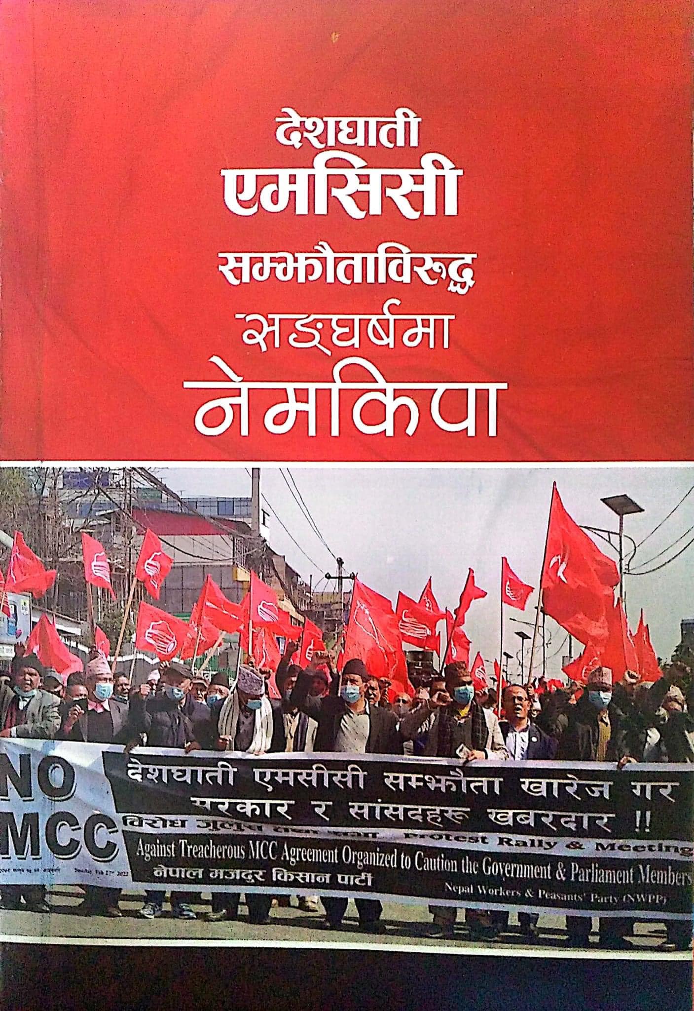 सकियो तःमुंज्या ः एमसीसीविरुद्ध नेमकिपा विमोचित