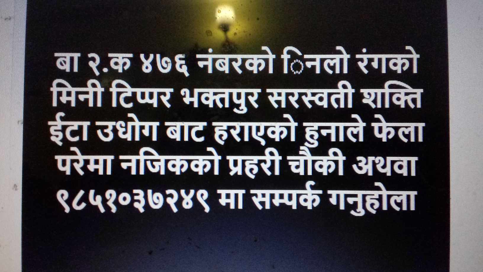 भक्तपुरको इटाभटाबाट मिनी टिप्पर नै हरायो
