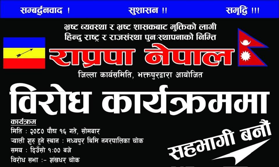 भोलि थिमिमा राप्रपाको विरोध सभा (निम्तोसहित)