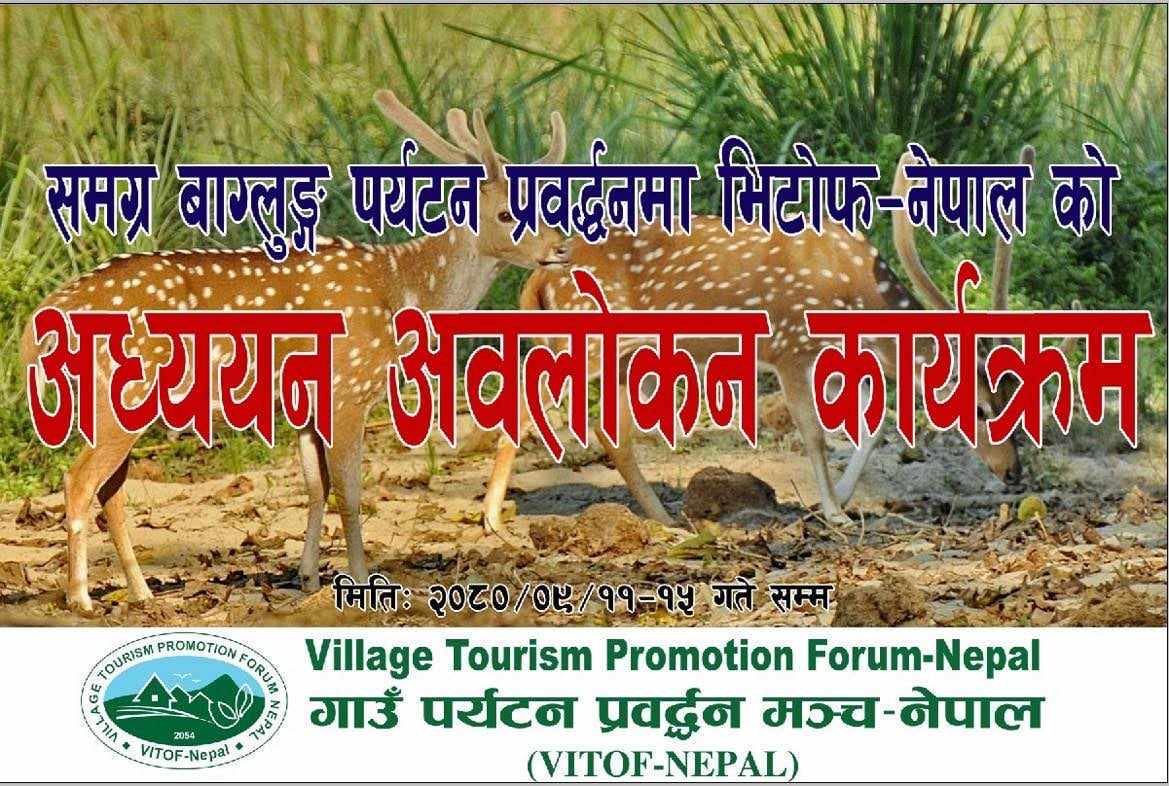 अवलोकन भ्रमणपछि अनुभव आदानप्रदान 