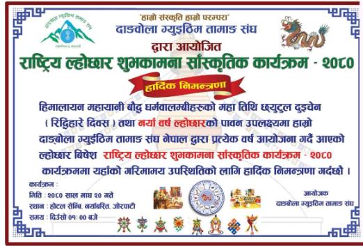 माघ २० मा ल्होछार शुभकामना साँंस्कृतिक कार्यक्रम 