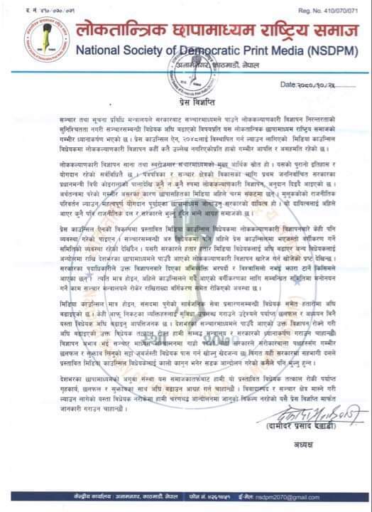 मिडिया काउन्सिल विधेयक रोक्न लोकतान्त्रिक छापा माध्यम समाजको माग