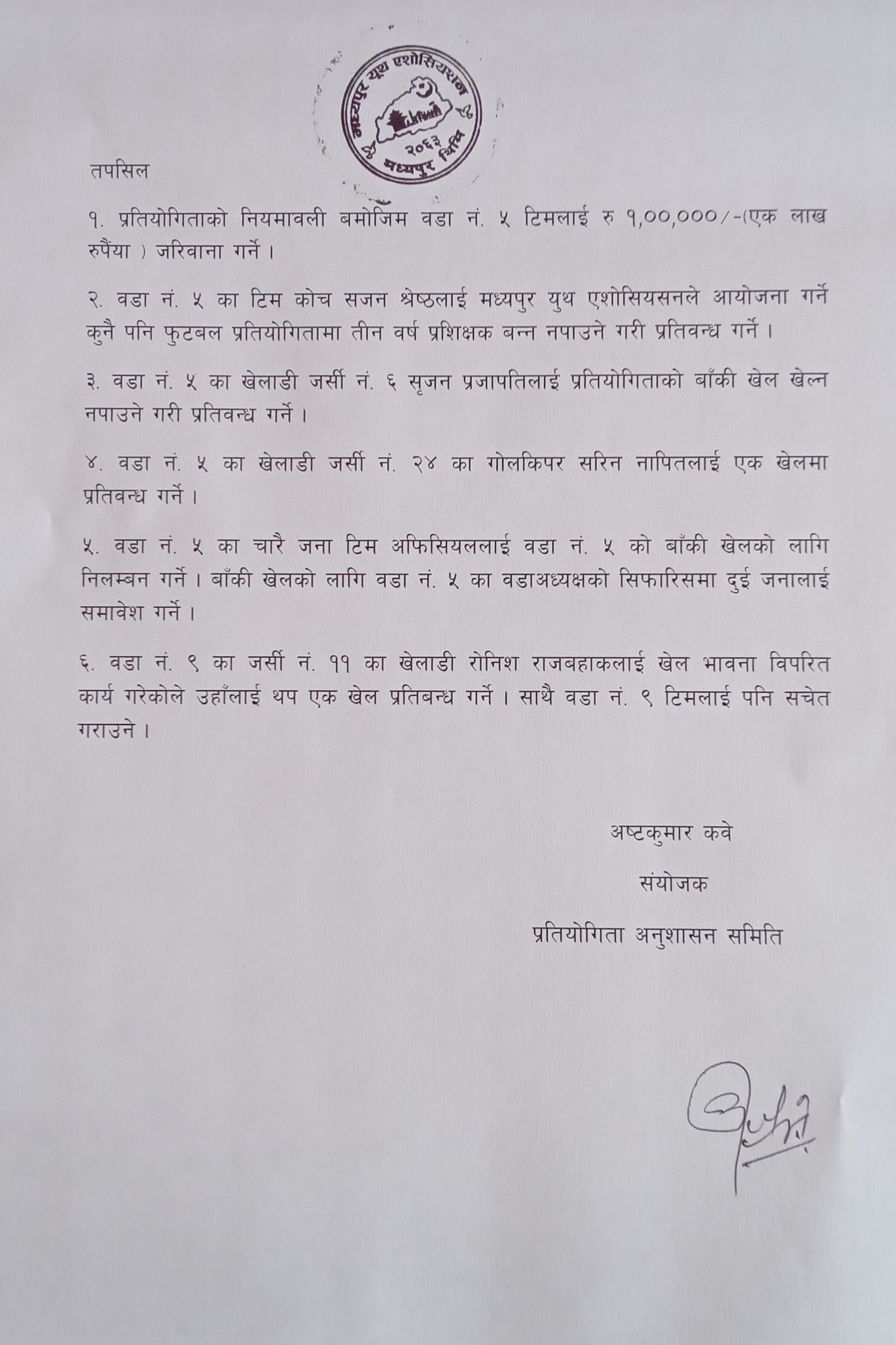 मध्यपुर वडा लिग फुटबल ः के भयो त्यस्तो अप्रिय घटना ? 