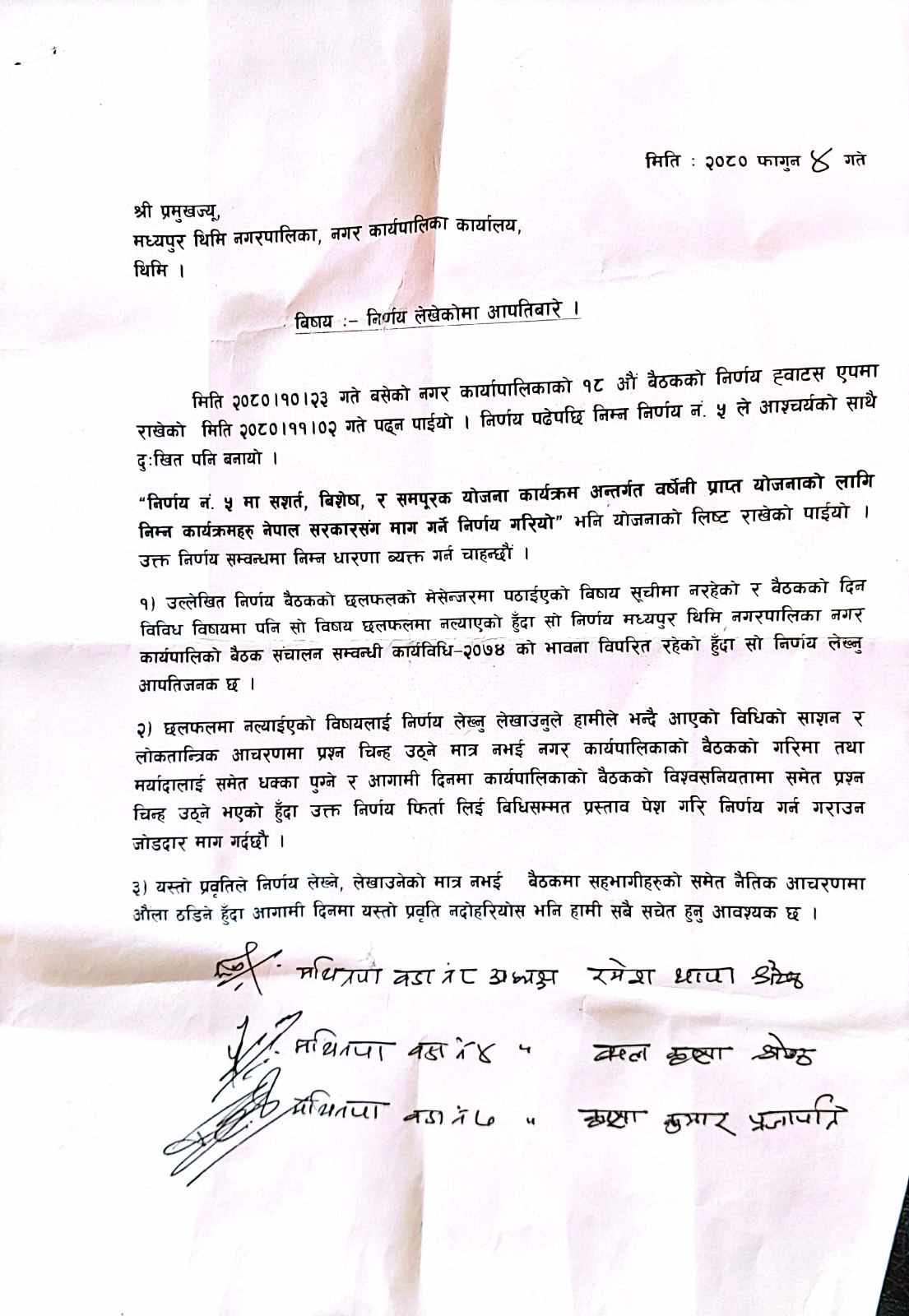 किन जनाए मध्यपुरको तीन जना वडा अध्यक्षहरुले आपति ? (आपतिपत्र सहित)