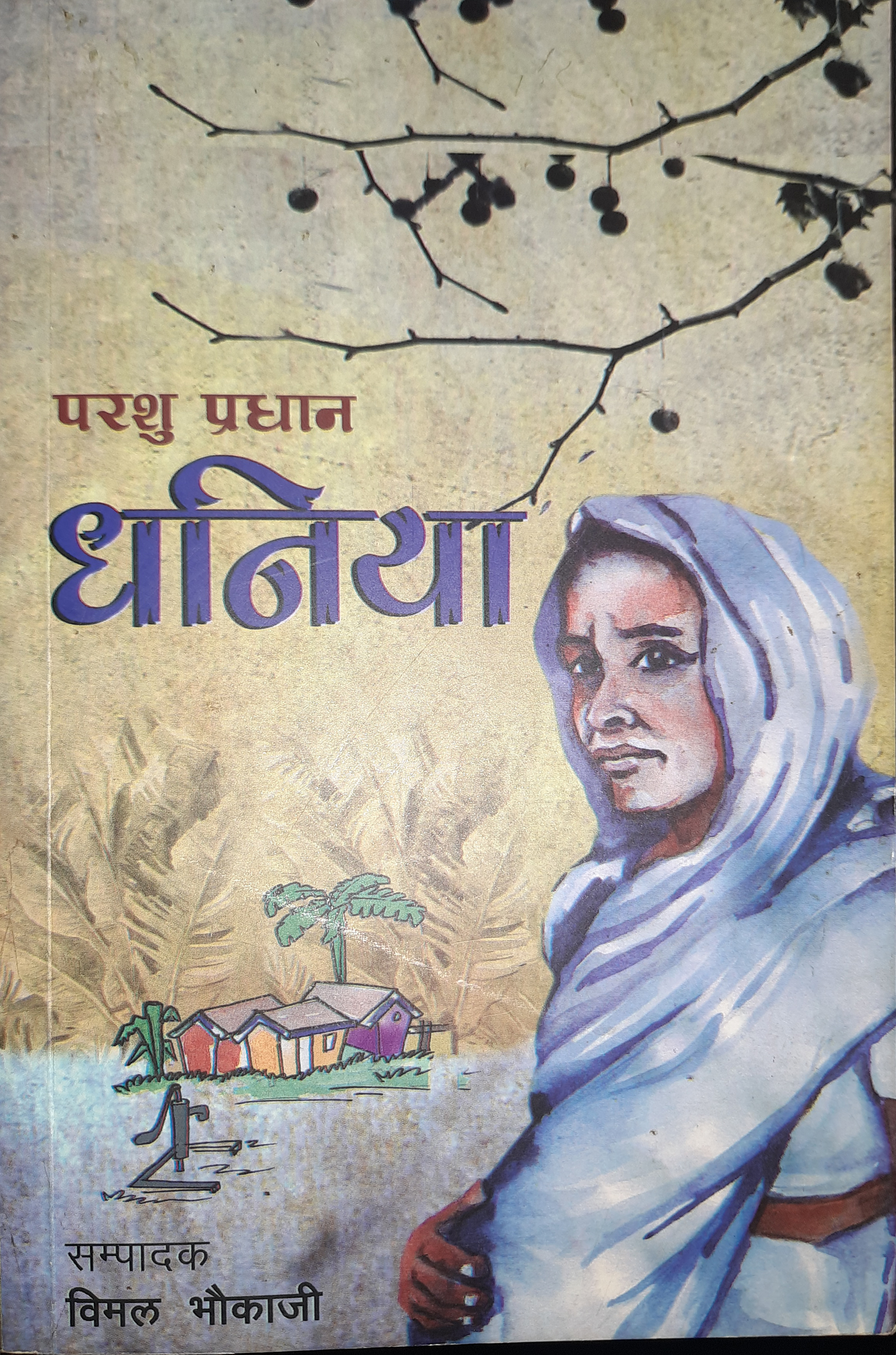 अलविदा परशु प्रधान ः धनिया ः कथा र व्यथा