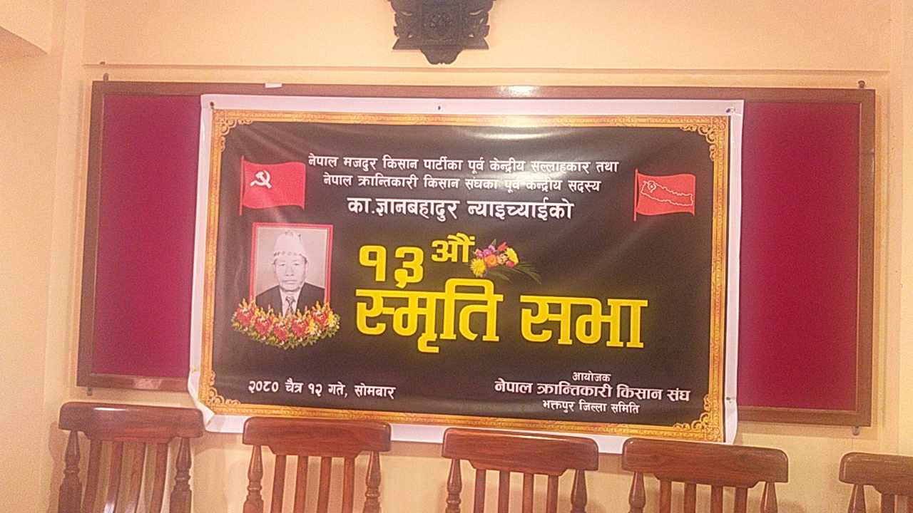 भक्तपुरमा गरियो ज्ञानबहादुर न्याइच्याईको १३ औ स्मृति सभा 