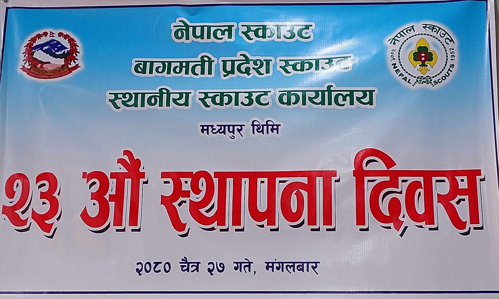 मध्यपुर स्काउटकाे २३अाैँ स्थापना दिवस सम्पन्न