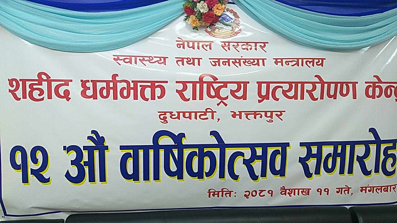 शहीद धर्मभक्त राष्टिय प्रत्यारोपण केन्द्रको १२ औ वार्षिक उत्सव तस्वीरहरुमा 