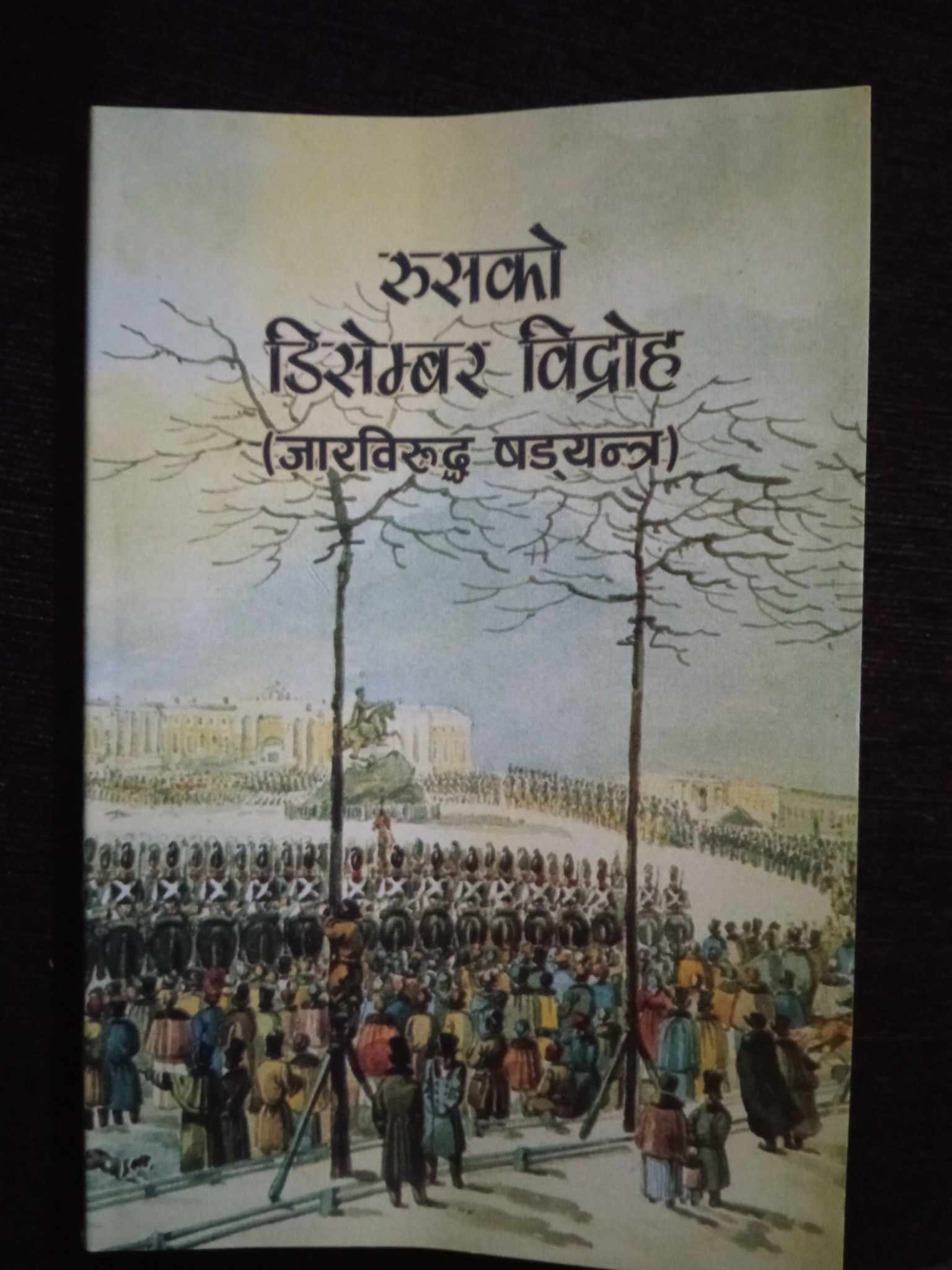 रुसको डिसेम्बर विद्रोहको अधुरो उपन्यास “डिसेम्बरवादीहरु” अध्ययन गर्दा