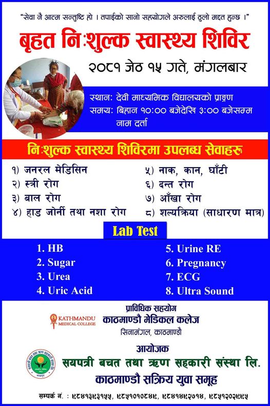ताथलीमा बृहत् निःशुल्क स्वास्थ्य शिविर हुने