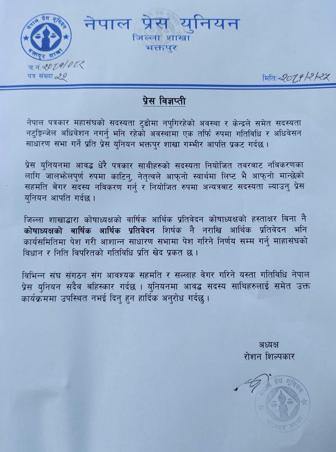 प्रेस युनियनद्धारा पत्रकार महासंघ भक्तपुरको अधिवेशन वहिष्कार (विज्ञप्तिसहित)