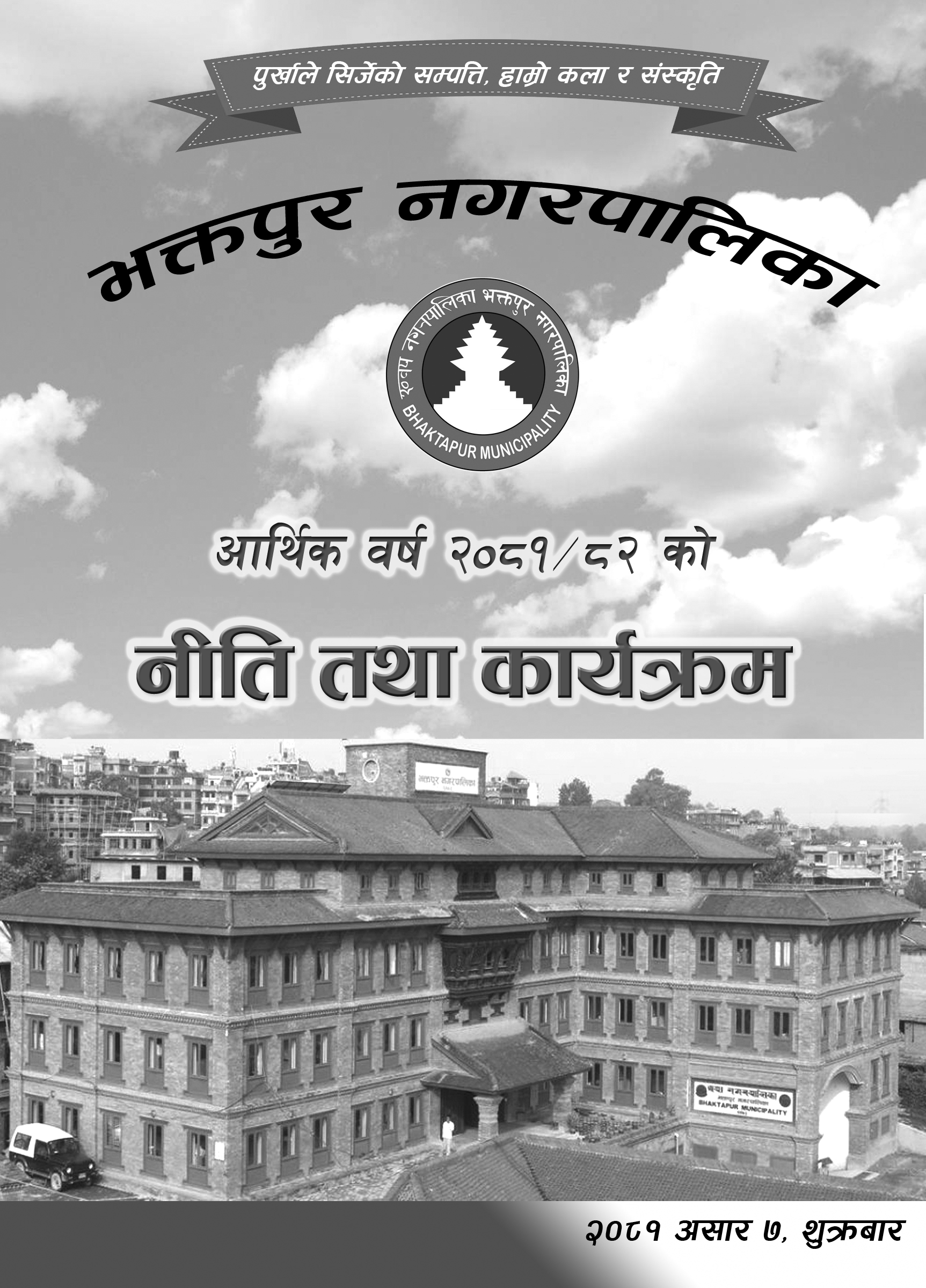 यस्तो छ भक्तपुर नगरपालिकाको नीति तथा कार्यक्रम