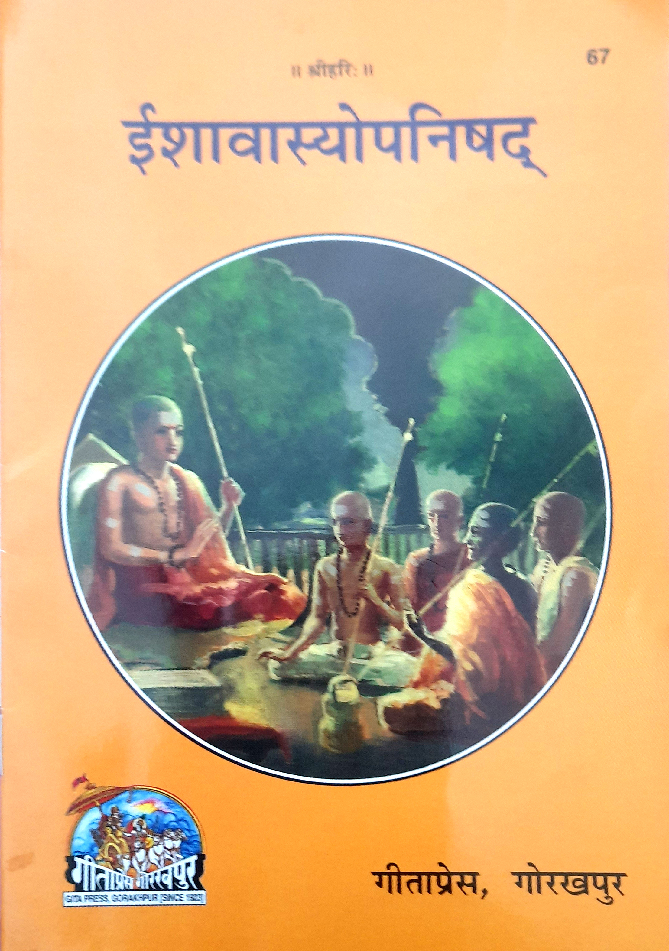 ईशावास्योपनिषद् – एक परिचर्चा