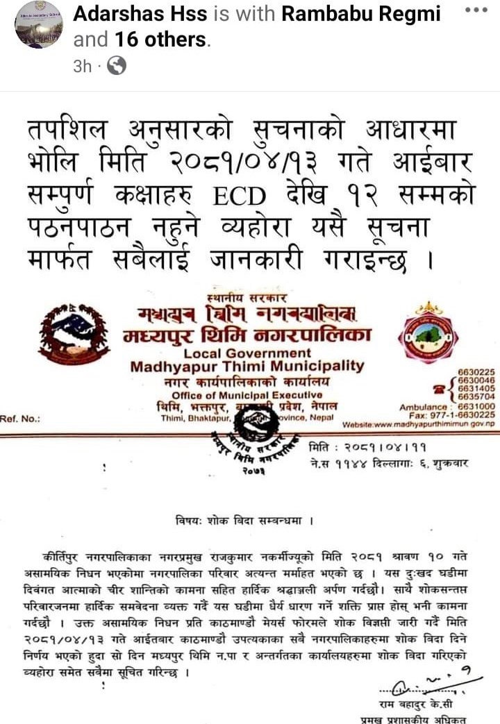नगरपालिका ठुलो कि स्कुल ? (प्रमाणसहित)  