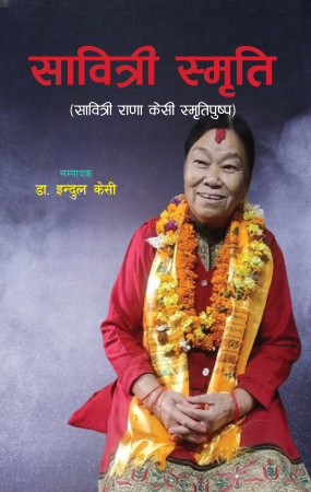 स्मृति पुस्तकको पुनरावलोकन