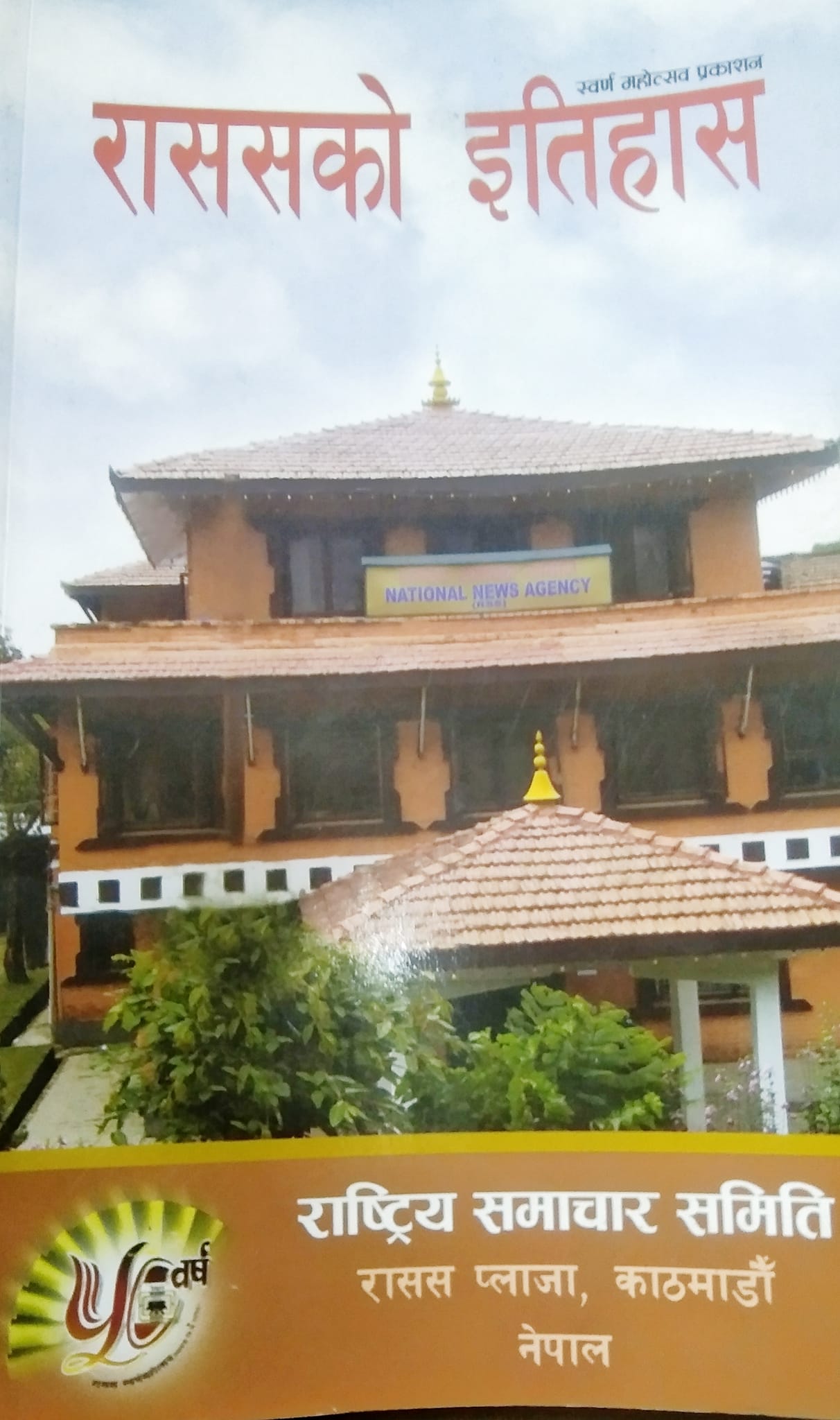 रासस मिडिया संग्राहलयमा निःशुल्क प्रवेशको व्यवस्था