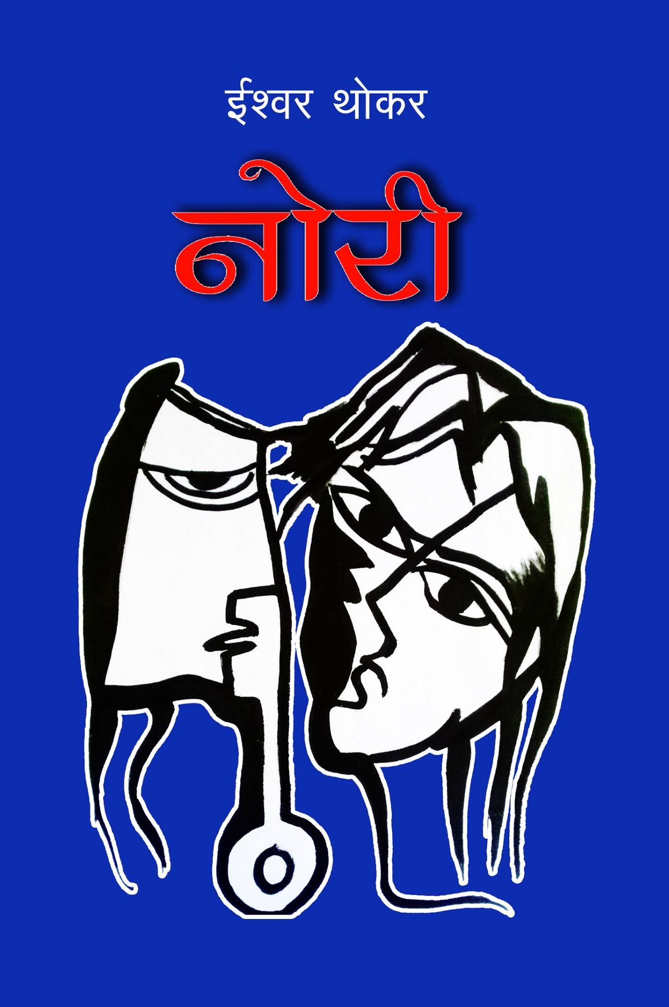 म रोएको त्यो क्षण (समीक्षा)