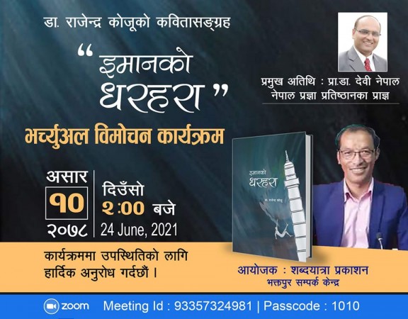 डा राजेन्द्रको इमानको धरहरा आउने