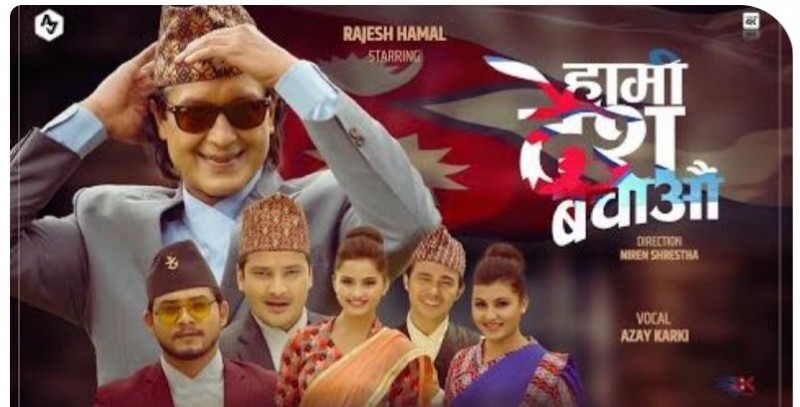 हामी देश बचाउ सार्वजनिक