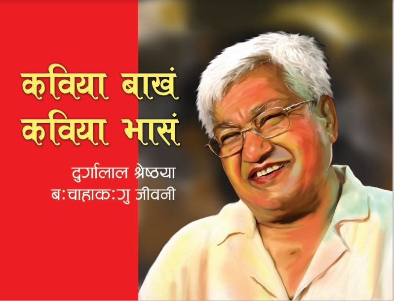 जनकवि दुर्गालालको जीवनी यही सालभित्र