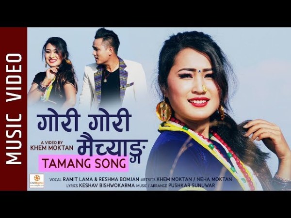 गीतकार विजय तामाङको गोरी गोरी मैच्याङ सार्वजनिक