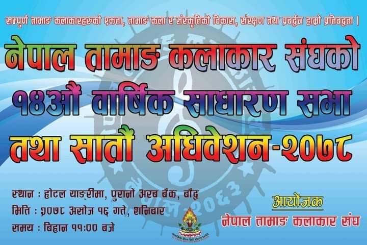 नेपाल तामाङ कलाकार संघको अधिवेशन शनिबार