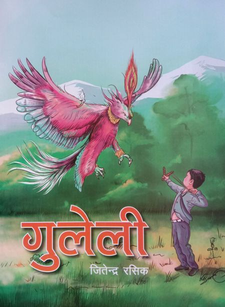 जितेन्द्र रसिकको बालकथा सङ्ग्रह ‘गुलेली’ बजारमा