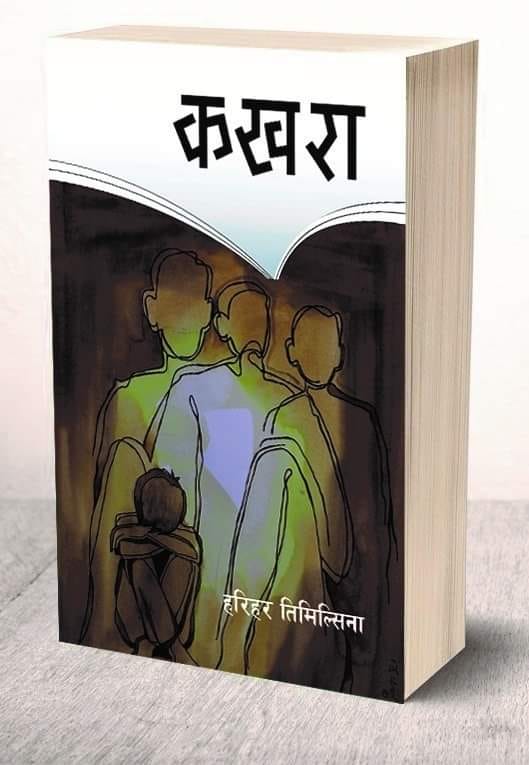 विद्यार्थीको भावनामा आधारित शैक्षिक उपन्यास ‘कखरा’ लोकार्पण
