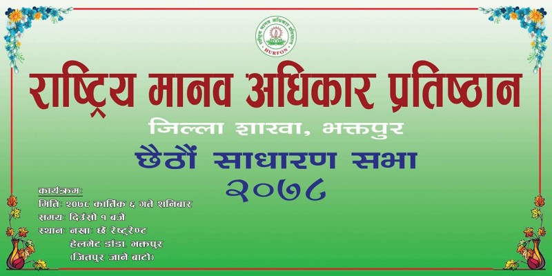 भोलि राष्ट्रिय मानव अधिकार प्रतिष्ठान भक्तपुरको साधारण सभा