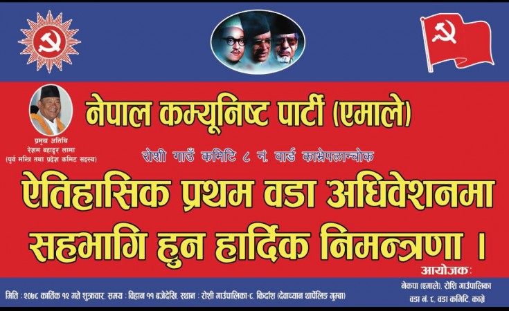 एमाले रोशी गाउँं कमिटीको अधिवेशन शुक्रबार