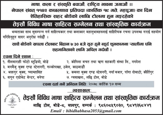 थौ बोडेया लाछि त्वालय् विविधभाषा साहित्य सम्मेलन