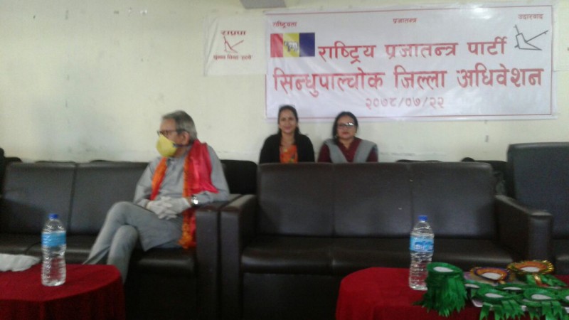 सिन्धुपाल्चोकमा राप्रपाको जिल्ला अधिबेशन सम्पन्न