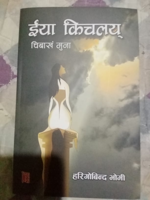 कुतः पिकाकपाखें ख्वपय् हरिगोबिन्द भोमीया सफू ईया किचलय् पिदन