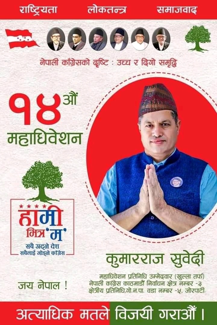 महाधिवेशन प्रतिनिधिमा कुमारराज सुवेदीको उम्मेदबारी किन ? 