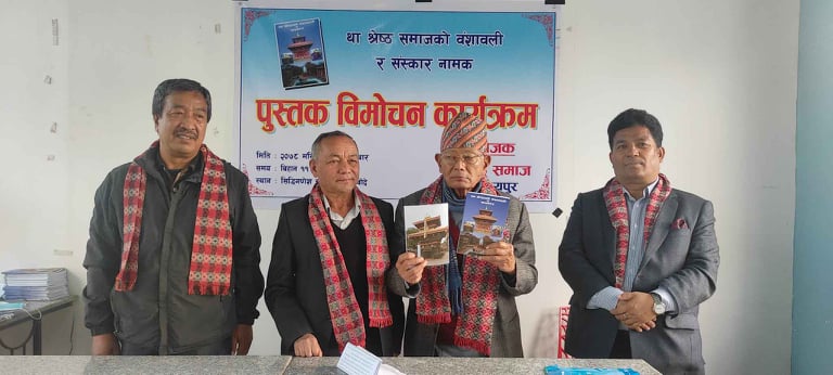 सजिब था श्रेष्ठ द्वारा लिखित था श्रेष्ठको बंशाबली र संस्कार पुस्तक लोकार्पण