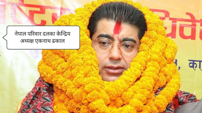 नेपाल परिवार दलको तेश्रो महाधिबेशनबाट एकनाथ ढकाल अध्यक्षमा निर्बाचित