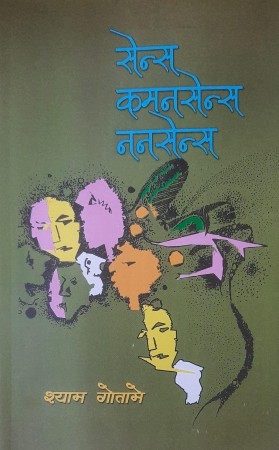 गोतामेको निबन्धसंग्रह ‘सेन्स, कमनसेन्स, ननसेन्स’ सार्वजनिक