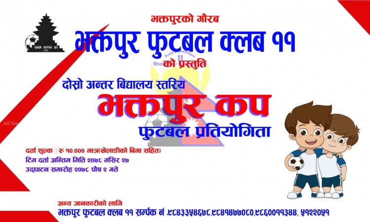 भक्तपुरमा फुटवल प्रतियोगिता हुने 