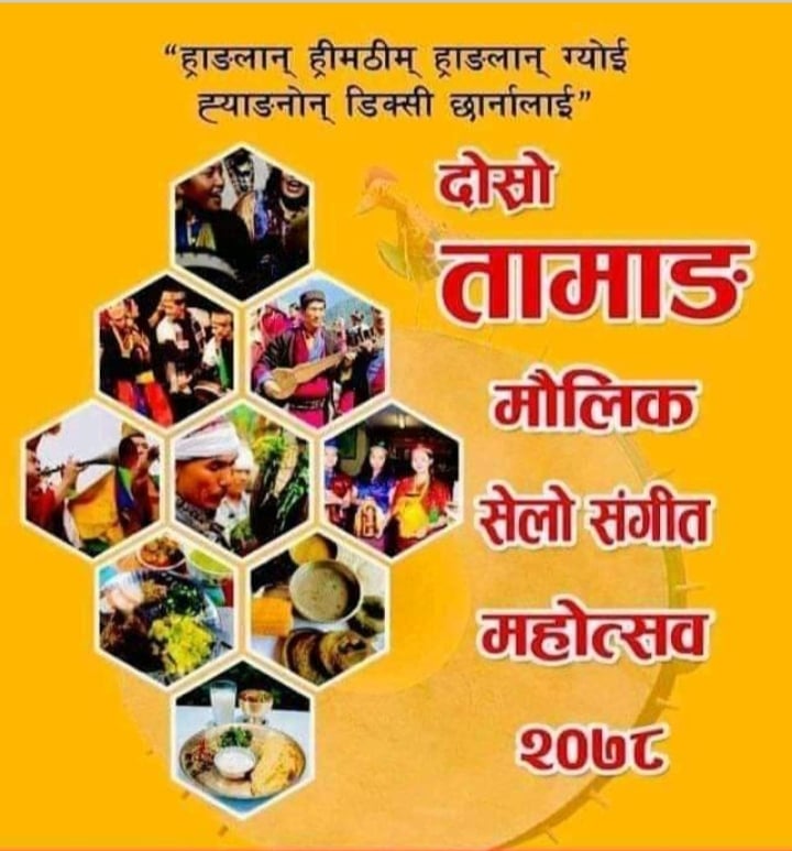 तामाङ मौलिक सेलो संगीत महोत्सव – २०७८ हुने