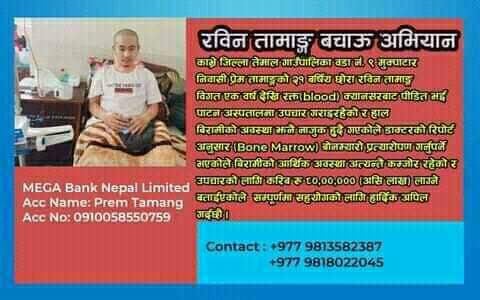 भक्तपुरमा रविन तामाङ्ग बचाउ अभियान 