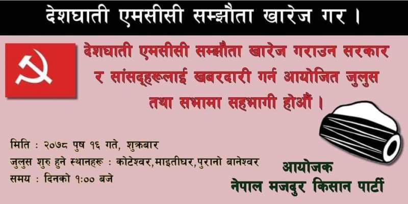 आजको एमसीसीविरुद्धको जुलुश सफल पार्न चोटा बैठक
