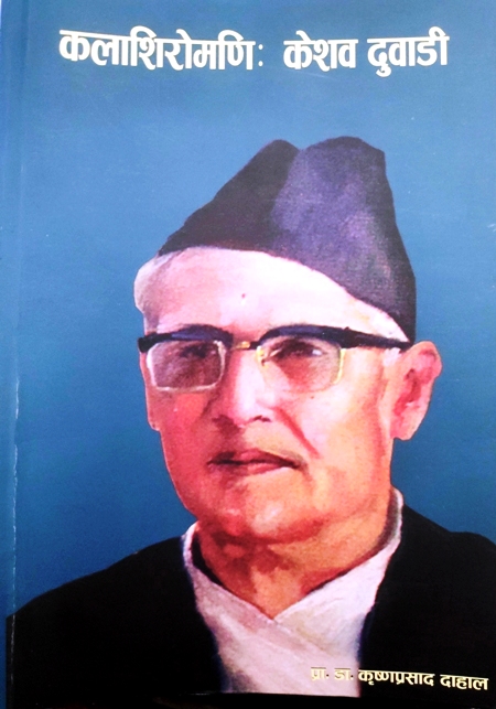 शताब्दी पुरुष डा. सत्यमोहन जोशीज्यूबाट  कलाशिरोमणि केशव दुवाडी ग्रन्थ सार्वजनीकरण