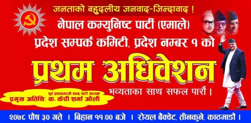 नेकपा (एमाले) प्रदेश सम्पर्क कमिटीहरुको अधिवेशन पुस ३० गते