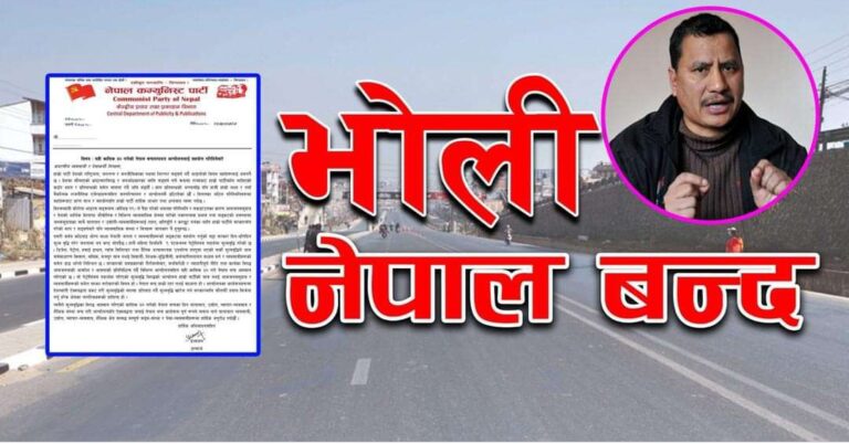 भोलि फागुन १६ गते नेपाल बन्द