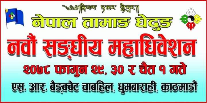नेपाल तामाङ घेदुङको संघिय महाधिवेशन राजधानीमा हुने