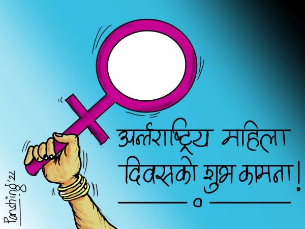 आज नारी दिवस ः कहिलेदेखि र किन सुरु भयो नारी दिवस ?