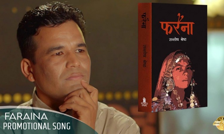 उपन्यास ‘फरैना’को प्रचारमा सन्तोष